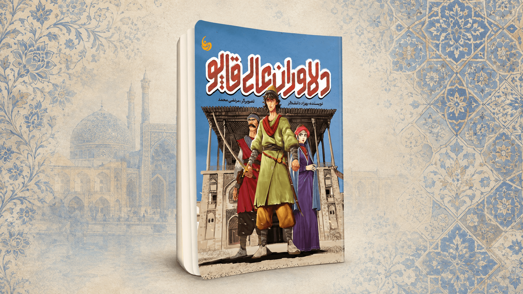 دلاوران عالی‌قاپو